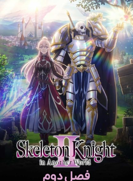 سریال شوالیه اسکلتی در دنیایی دیگر-skeleton knight in another world