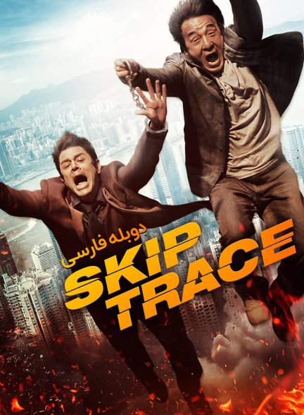 فیلم مجرم یاب-skiptrace