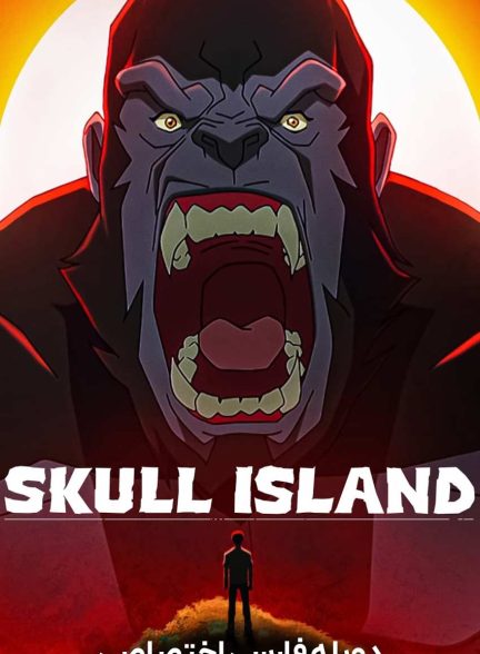 سریال جزیره جمجمه-skull island