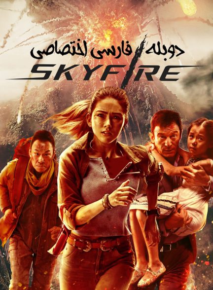 فیلم آسمان آتش-skyfire