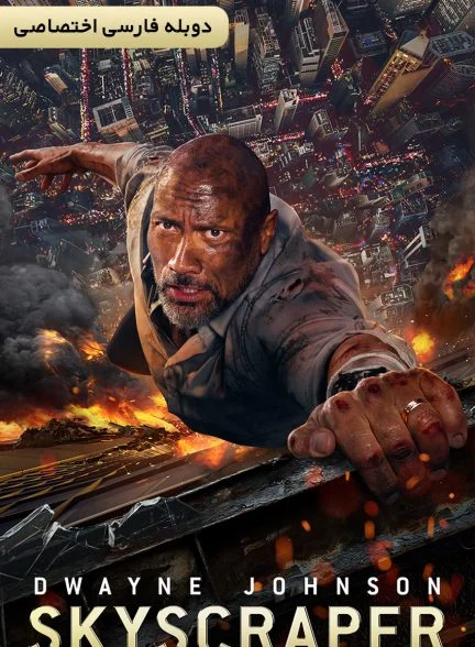 فیلم آسمان خراش-skyscraper