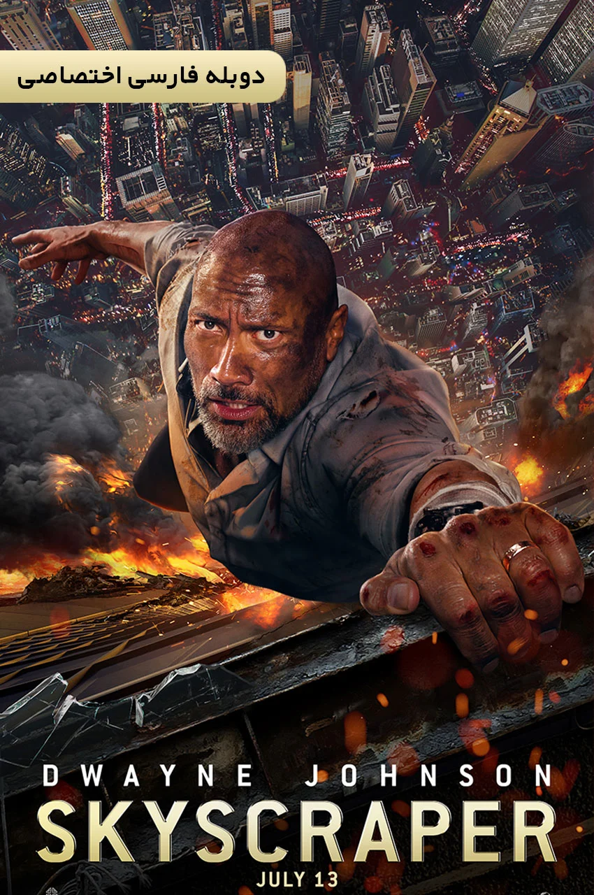فیلم آسمان خراش-skyscraper