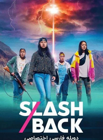 فیلم ضد حمله-slash/back
