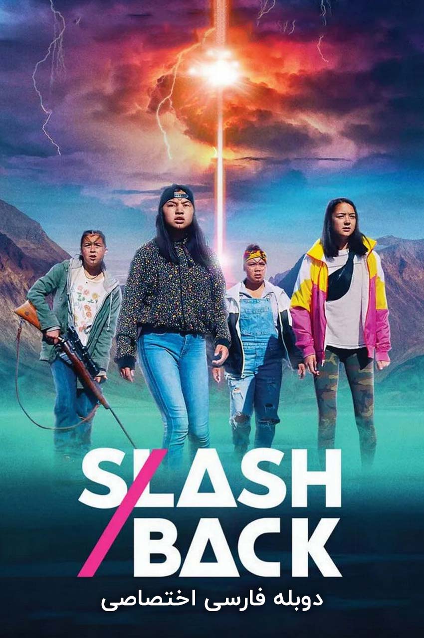 فیلم ضد حمله-slash/back