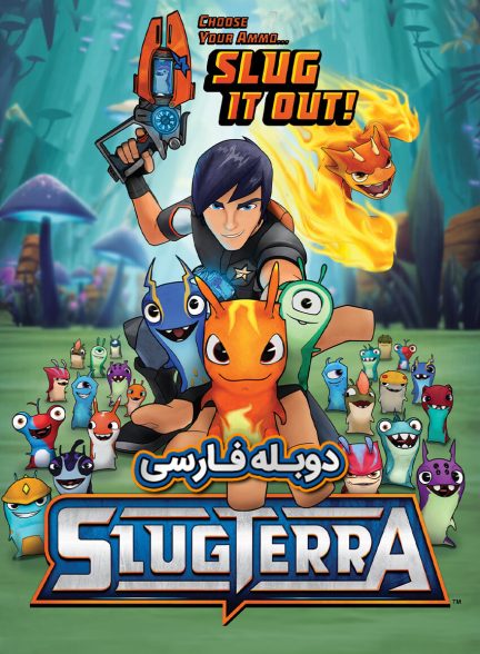 سریال اسلاگترا-slugterra