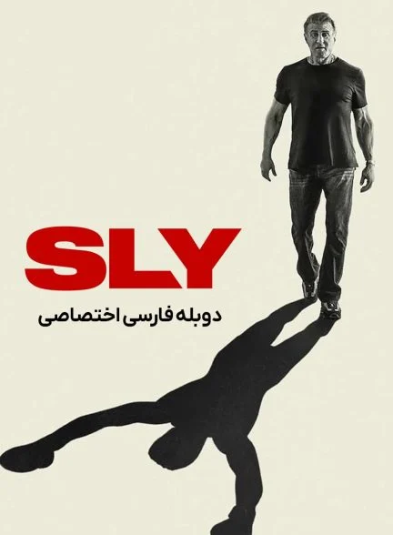 فیلم سیلوستر استالونه-sly