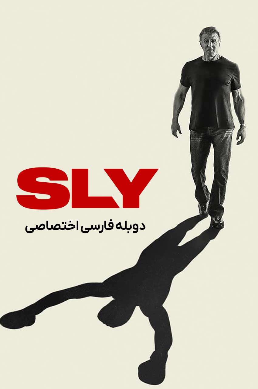 فیلم سیلوستر استالونه مستند Sly در هالیوود