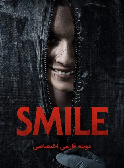 فیلم لبخند-smile