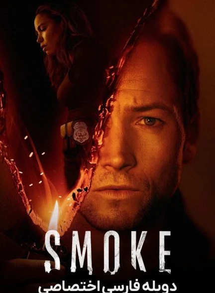 سریال دود-smoke