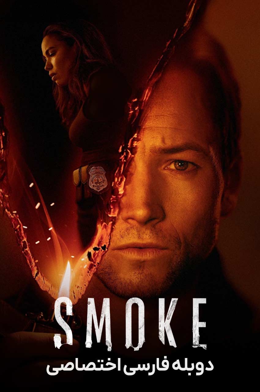سریال دود-smoke
