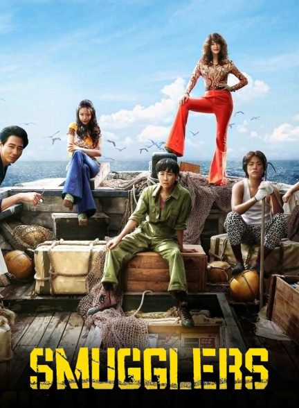 فیلم قاچاقچی‌ها-smugglers