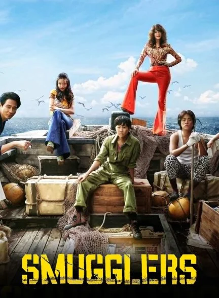 فیلم قاچاقچی‌ها-smugglers