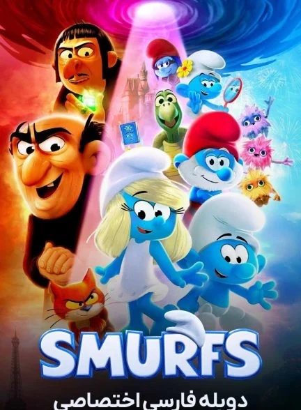 فیلم اسمورف‌ها-smurfs
