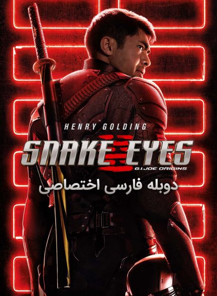 فیلم مار چشم: خاستگاه جی آی جو-snake eyes: g.i. joe origins