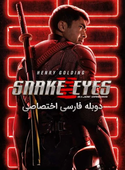 فیلم مار چشم: خاستگاه جی آی جو-snake eyes: g.i. joe origins