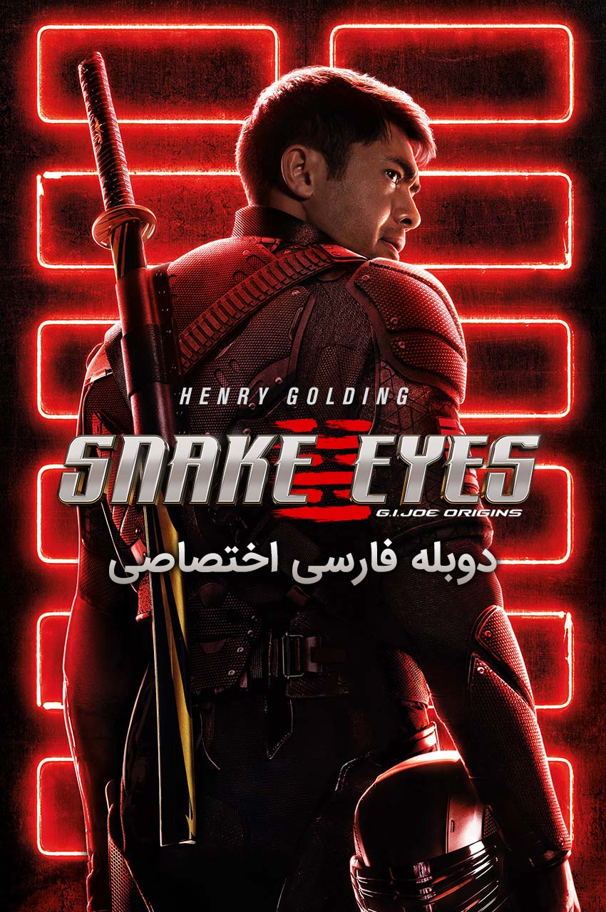 نوشته فیلم مار چشم: خاستگاه جی آی جو با تصویری از مار چشم، هنری گلدینگ