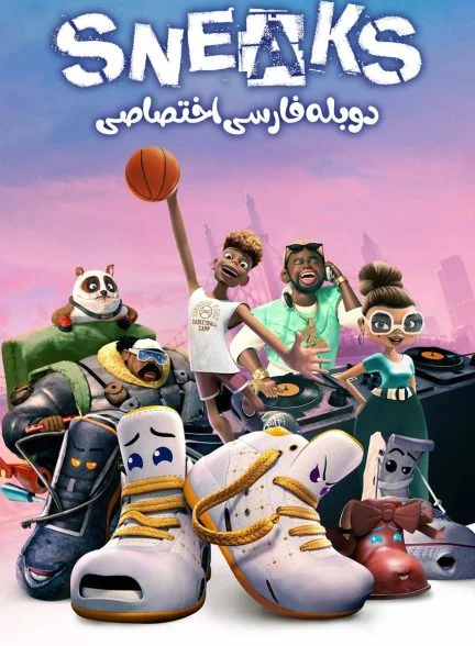 فیلم کتونی من-sneaks
