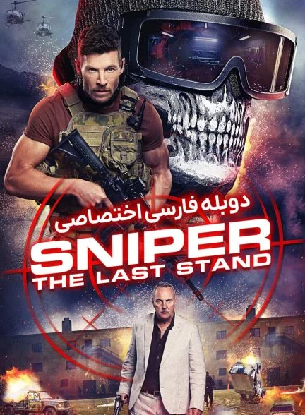 فیلم تک تیرانداز: آخرین سنگر-sniper: the last stand