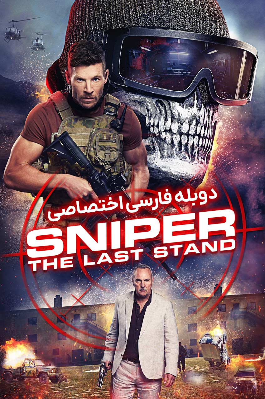 فیلم تک تیرانداز: آخرین سنگر-sniper: the last stand