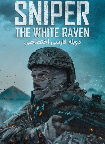 فیلم تک‌ تیرانداز: کلاغ سفید-sniper. the white raven
