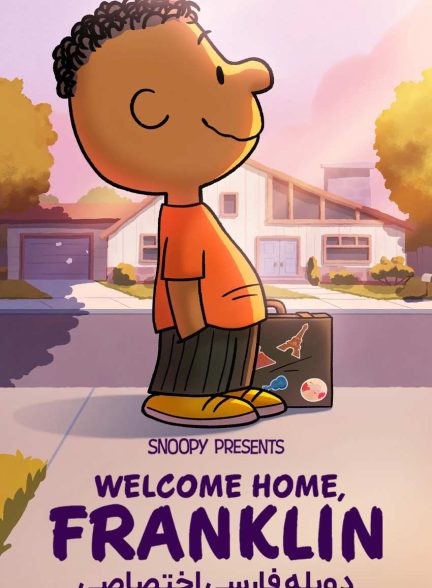 فیلم اسنوپی تقدیم می‌کند: به خانه خوش آمدی فرانکلین-snoopy presents: welcome home, franklin