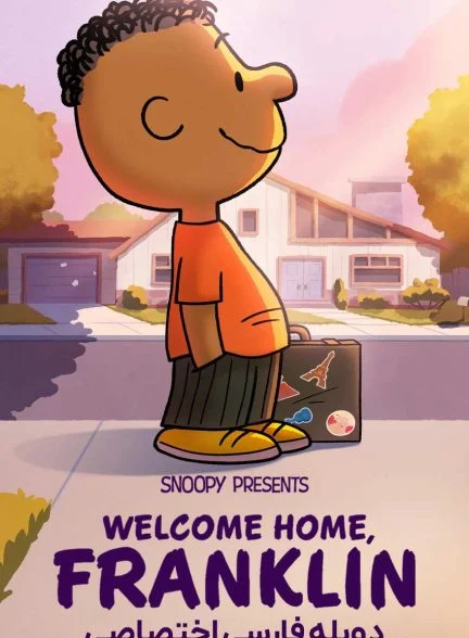 فیلم اسنوپی تقدیم می‌کند: به خانه خوش آمدی فرانکلین-snoopy presents: welcome home, franklin