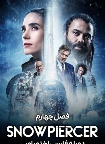سریال برف‌شکن-snowpiercer
