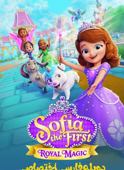سریال سوفیا اول: جادوی سلطنتی-sofia the first: royal magic