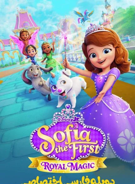 سریال سوفیا اول: جادوی سلطنتی-sofia the first: royal magic