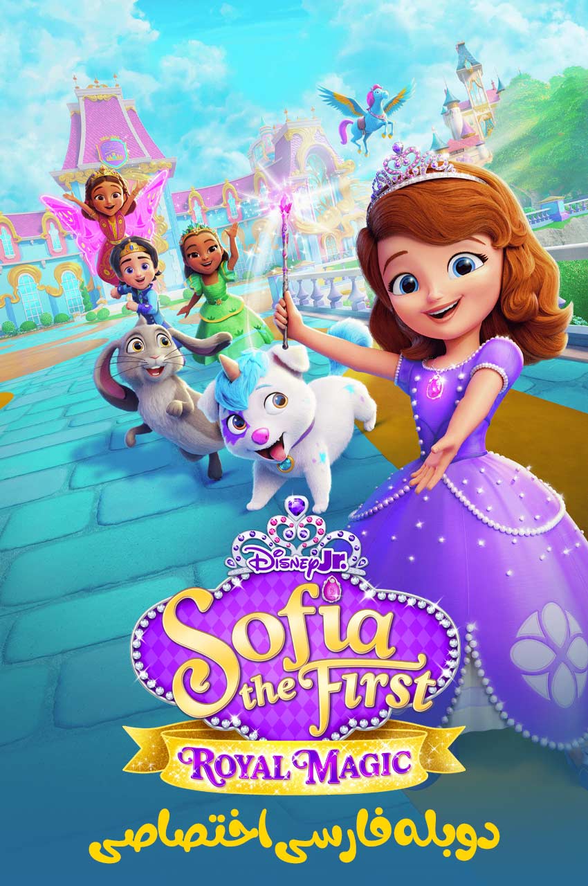 سریال سوفیا اول: جادوی سلطنتی-sofia the first: royal magic