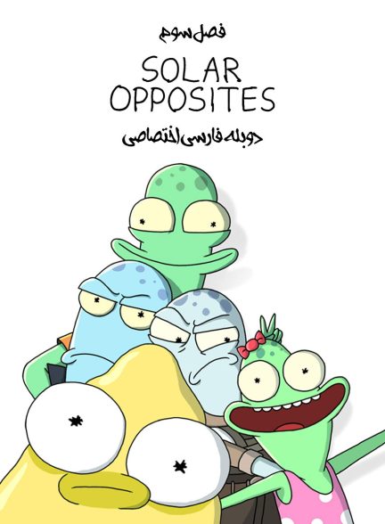 سریال مخالفان خورشیدی-solar opposites