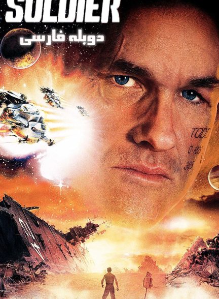 فیلم سرباز-soldier