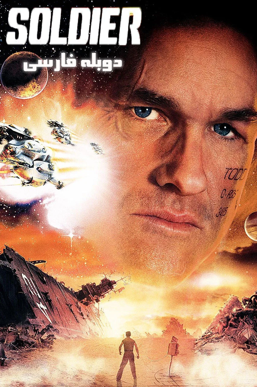 فیلم سرباز-soldier
