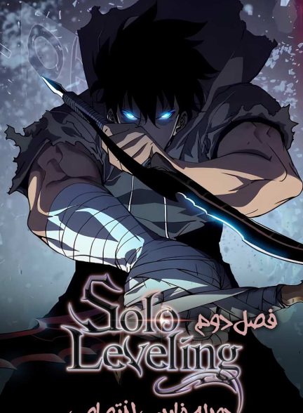 سریال تک رو-solo leveling