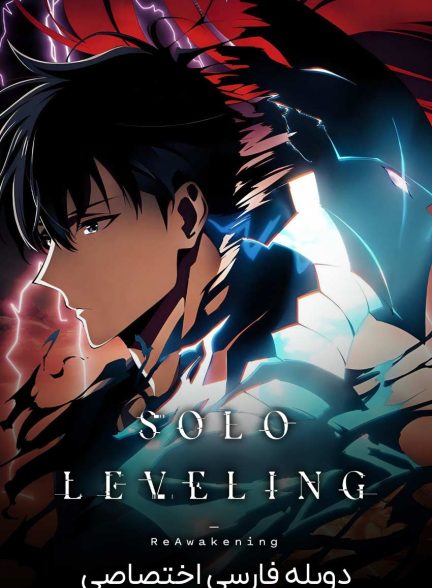 فیلم تک رو: بیداری دوباره-solo leveling: reawakening
