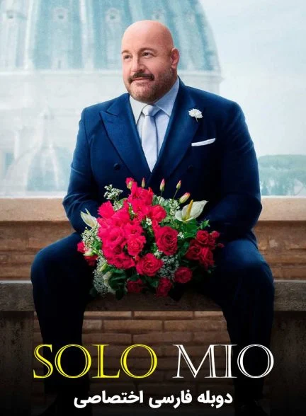 فیلم فقط مال من-solo mio
