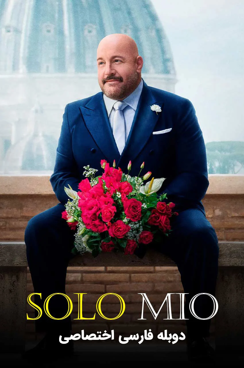 فیلم فقط مال من-solo mio