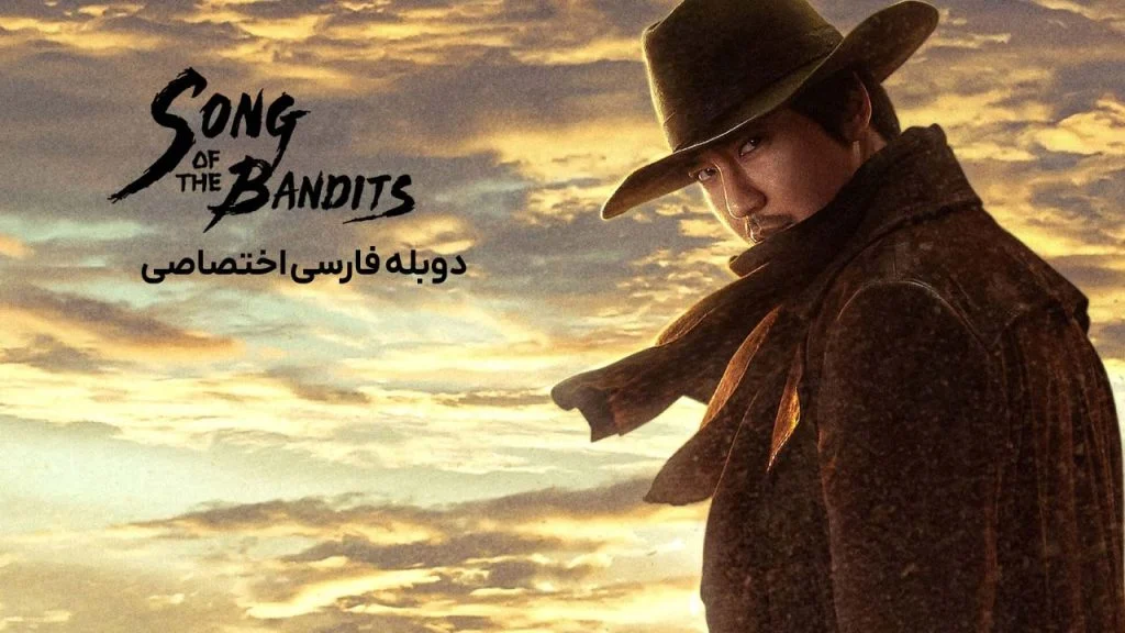 سریال آوای راهزنان-song of the bandits