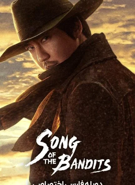 سریال آوای راهزنان-Song of the Bandits