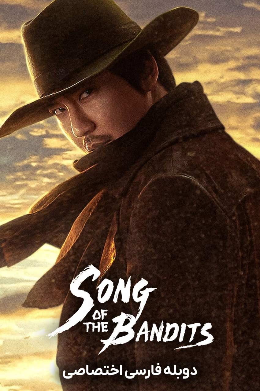 پوستر سریال آوای راهزنان Song of the Bandits 2023