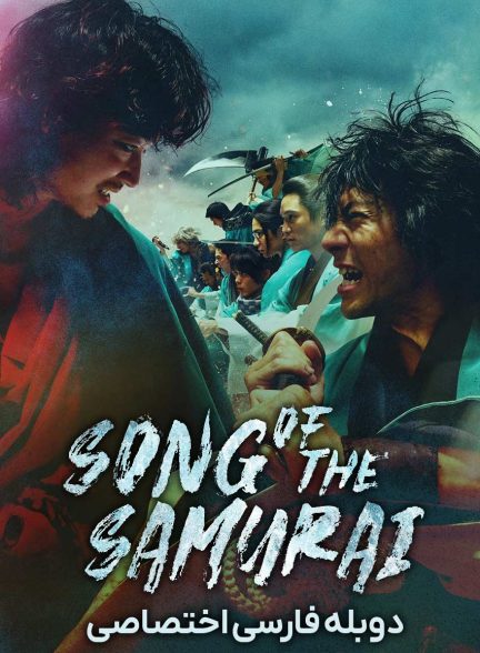 سریال سرود سامورایی-song of the samurai