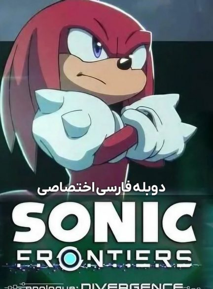 فیلم سونیک فرانتیرز: پیش‌درآمد – واگرایی-sonic frontiers prologue: divergence