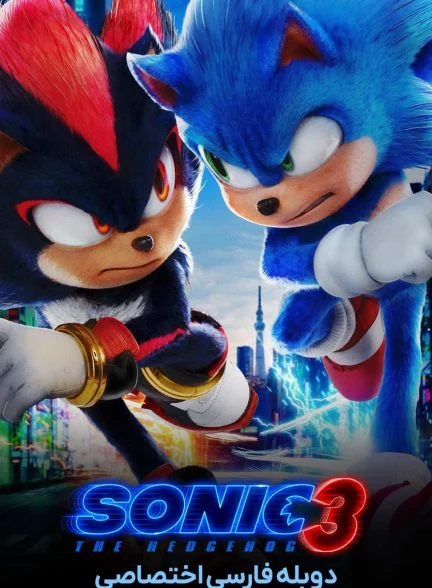فیلم سونیک خارپشت 3-sonic the hedgehog 3