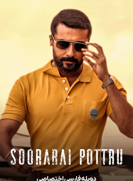 فیلم شجاعت-soorarai pottru