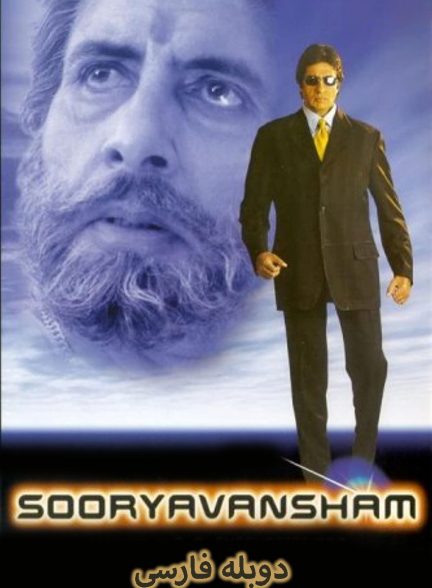 فیلم از نسل آفتاب-sooryavansham