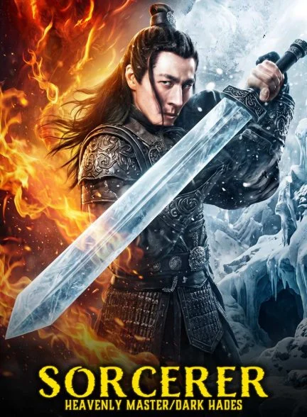 فیلم استاد آسمانی جادوگر: جهان تیره هادس-sorcerer heavenly master: dark hades