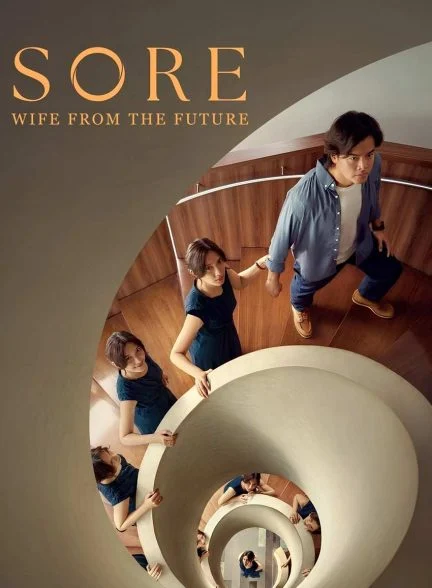 فیلم سور: همسری از آینده-sore: a wife from the future