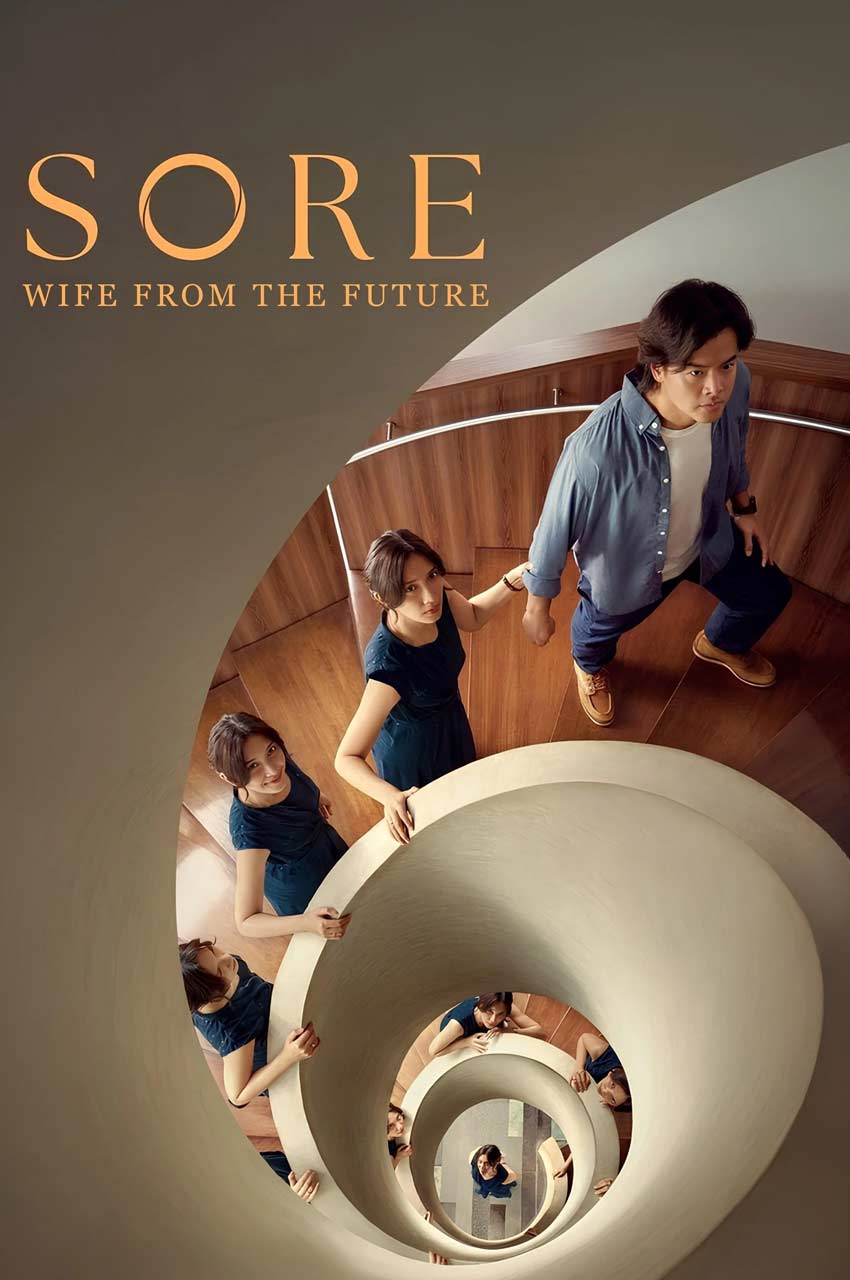 فیلم سور: همسری از آینده-sore: a wife from the future