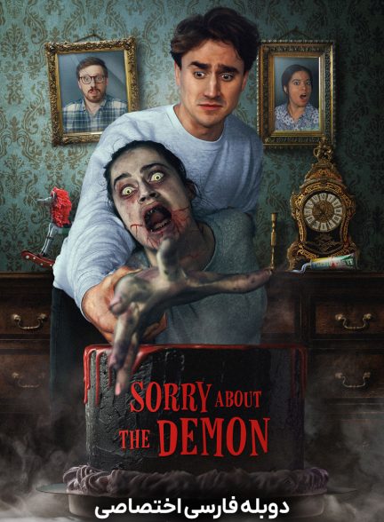 فیلم بابت این شیطان متاسفم-sorry about the demon
