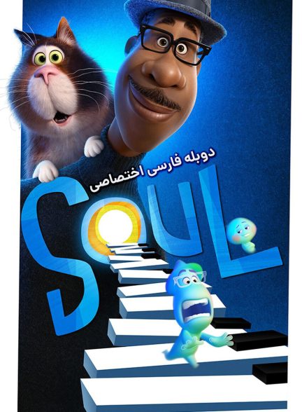 فیلم روح-soul
